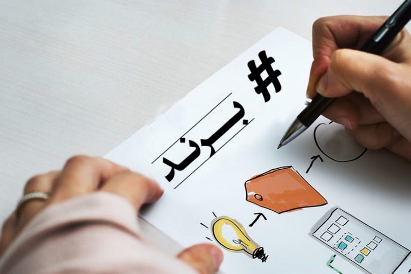 انتخاب اسم برند